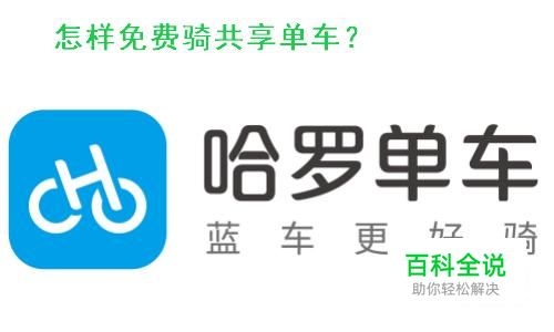 怎么免费骑哈罗共享单车