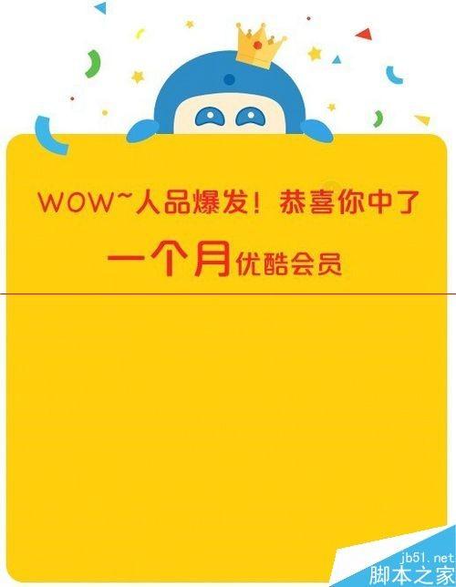 怎么免费获得一个月优酷会员?