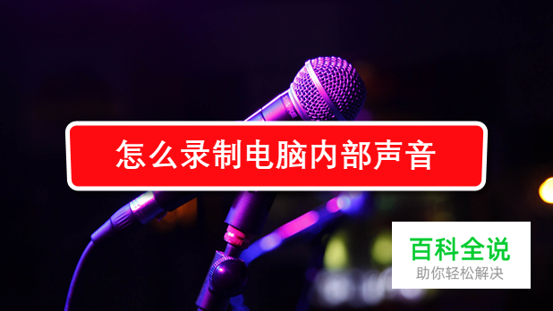 怎么录制电脑内部声音