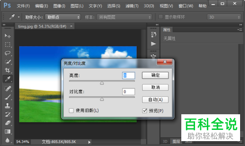 怎么利用PS软件设置图片的亮度和对比度
