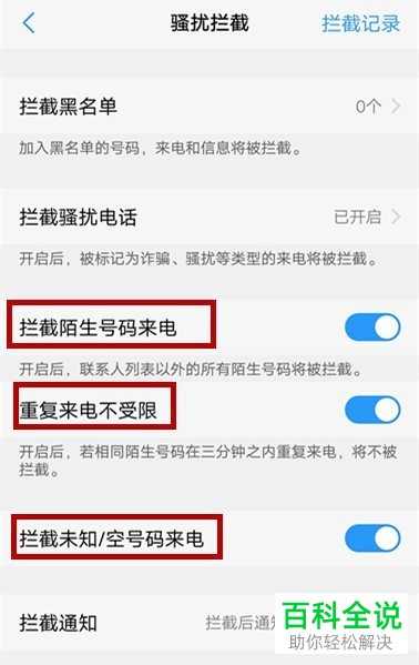 怎么拦截vivo x21手机中出现的骚扰电话