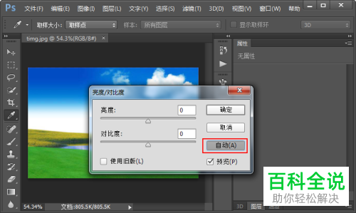 怎么利用PS软件设置图片的亮度和对比度