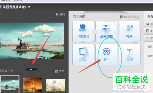 怎么利用美图秀秀软件对图片进行水印的批量添加