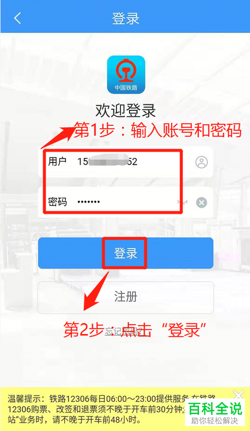 怎么利用铁路12306软件改签火车票