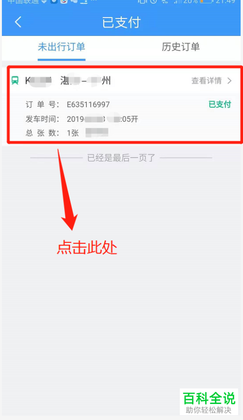 怎么利用铁路12306软件改签火车票