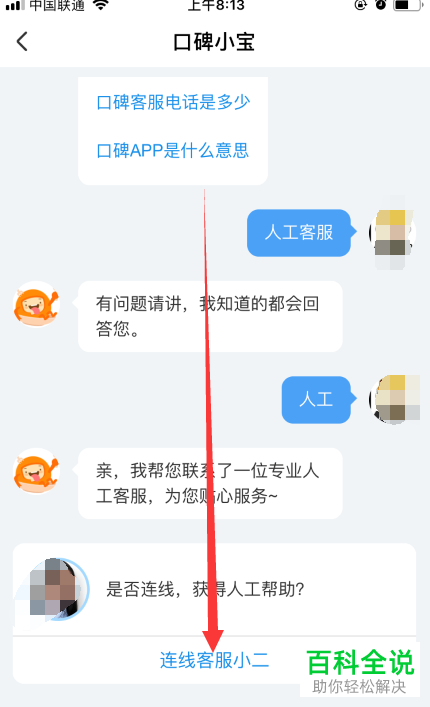 怎么联系口碑APP人工在线客服？