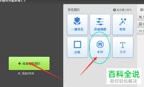 怎么利用美图秀秀软件对图片进行水印的批量添加