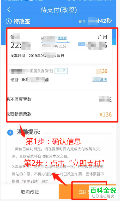 怎么利用铁路12306软件改签火车票