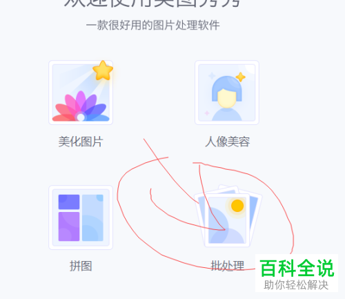 怎么利用美图秀秀软件对图片进行水印的批量添加