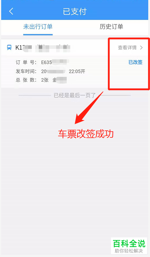 怎么利用铁路12306软件改签火车票