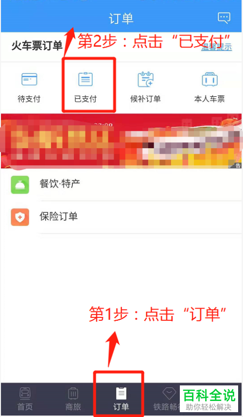 怎么利用铁路12306软件改签火车票