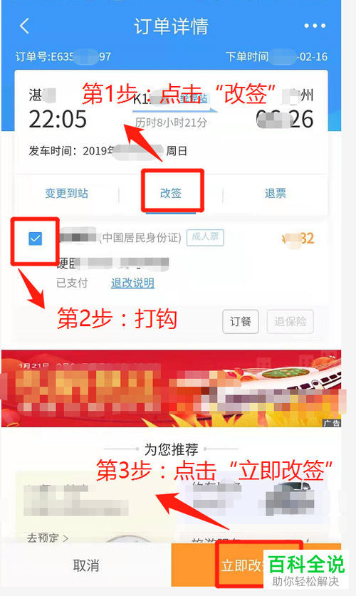 怎么利用铁路12306软件改签火车票