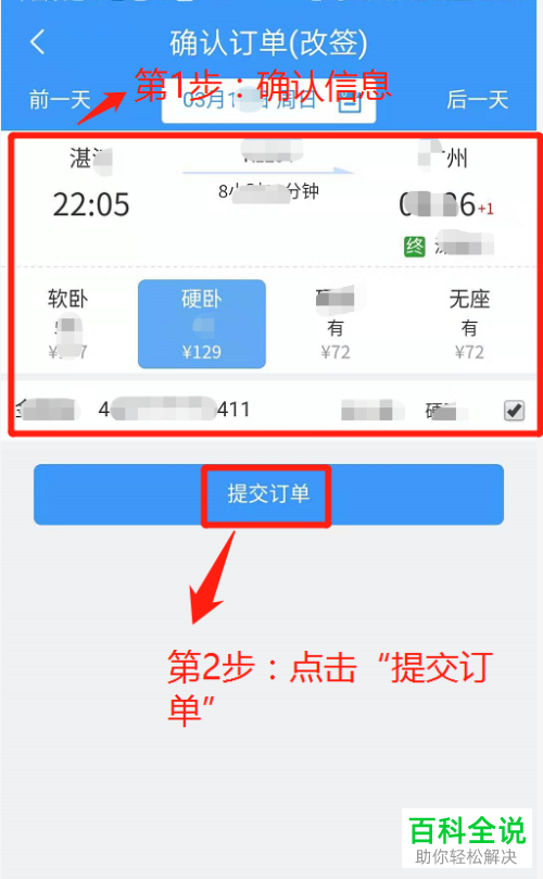 怎么利用铁路12306软件改签火车票