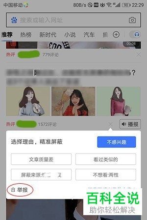 怎么屏蔽和举报手机百度中的垃圾文章