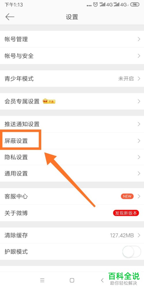 怎么屏蔽微博APP中的用户