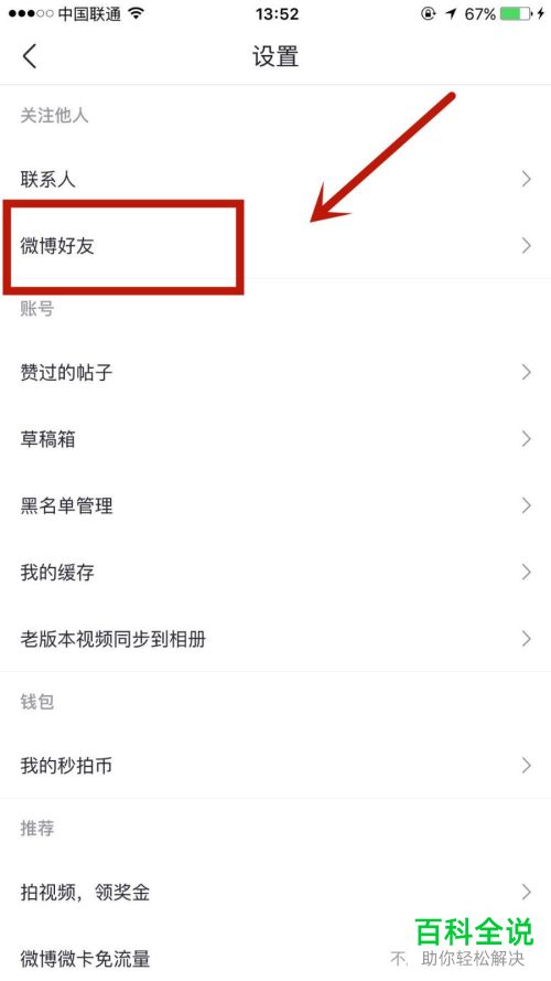 在秒拍中如何关联微博和微博好友互动