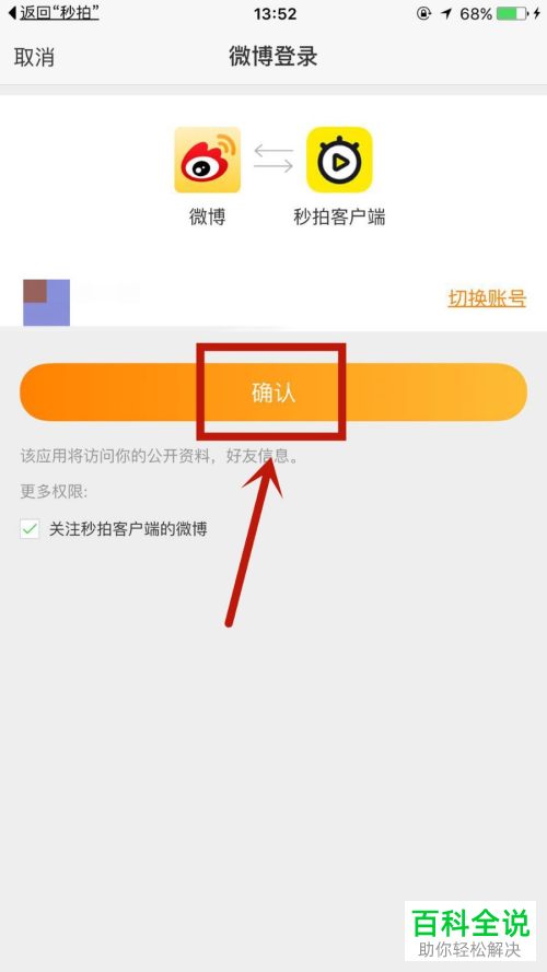 在秒拍中如何关联微博和微博好友互动