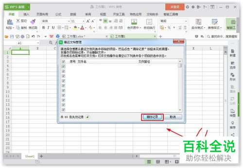 怎么批量删除wps表格最近打开的文档记录