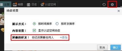 怎么屏蔽QQ空间好友动态?