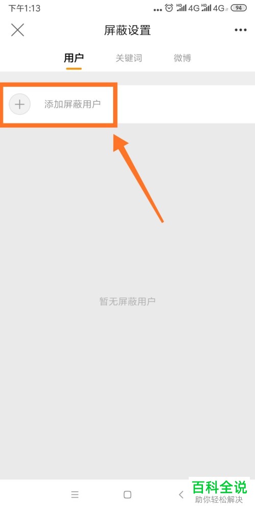 怎么屏蔽微博APP中的用户