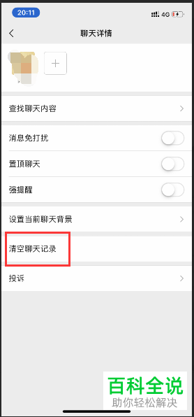 怎么清空微信中与朋友的聊天记录
