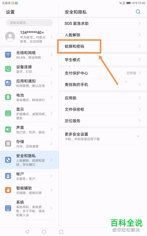 怎么取消华为平板电脑的锁屏密码
