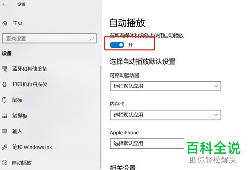 怎么启用win10系统连接媒体自动播放功能