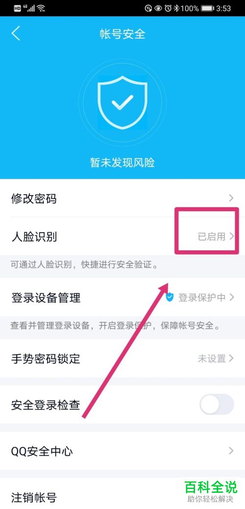 怎么启用手机QQ人脸识别功能