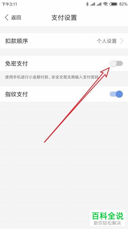 怎么启用百度钱包免密支付功能