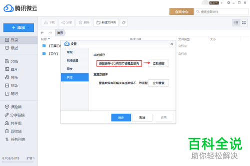 怎么清空腾讯微云中的缓存数据释放磁盘空间