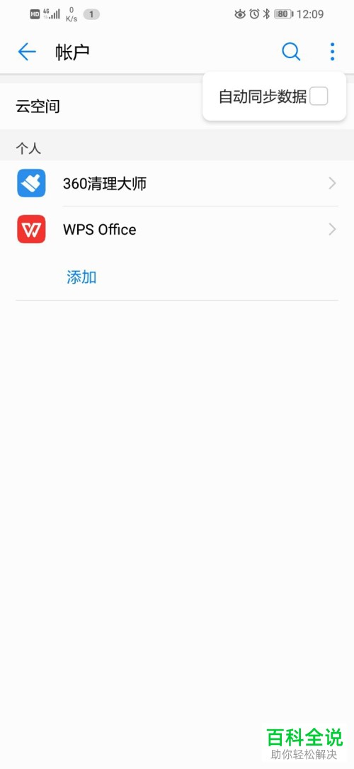 怎么取消华为手机的自动同步功能