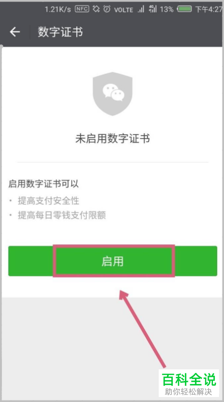 怎么启用微信中的数字证书功能