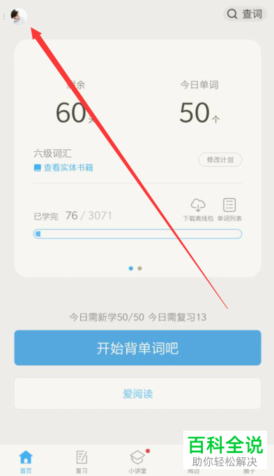 怎么取消百词斩的单词锁屏？