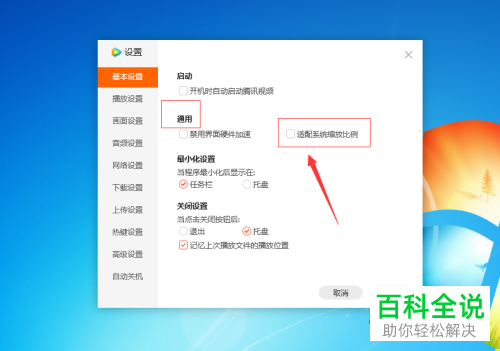 怎么启用腾讯视频适配系统缩放比例功能