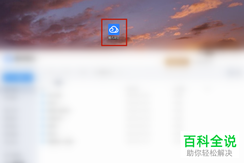 怎么清空腾讯微云中的缓存数据释放磁盘空间
