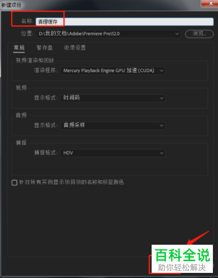 怎么清理PR软件中的缓存文件