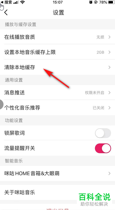 怎么清除咪咕音乐中的缓存数据