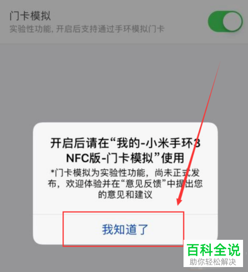 怎么启用小米手环门卡模拟功能