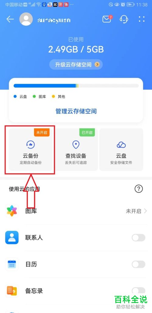 怎么启用荣耀手机云备份功能