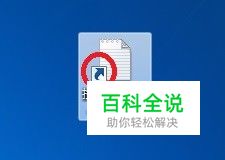 怎么清除桌面图标上的快捷键头?