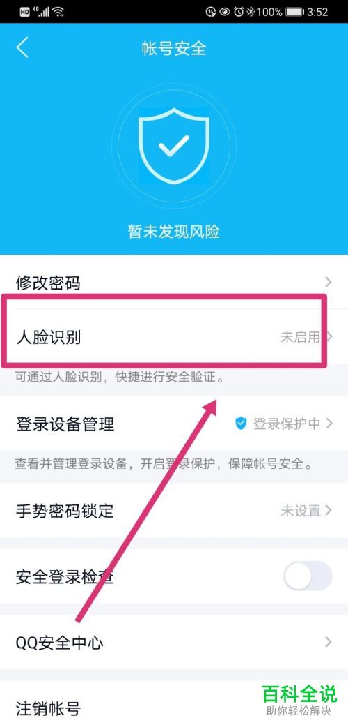 怎么启用手机QQ人脸识别功能