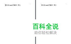 怎么让word只显示一页 保持正常大小