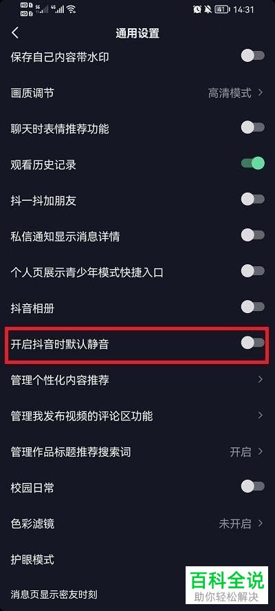 怎么启用抖音App默认静音功能