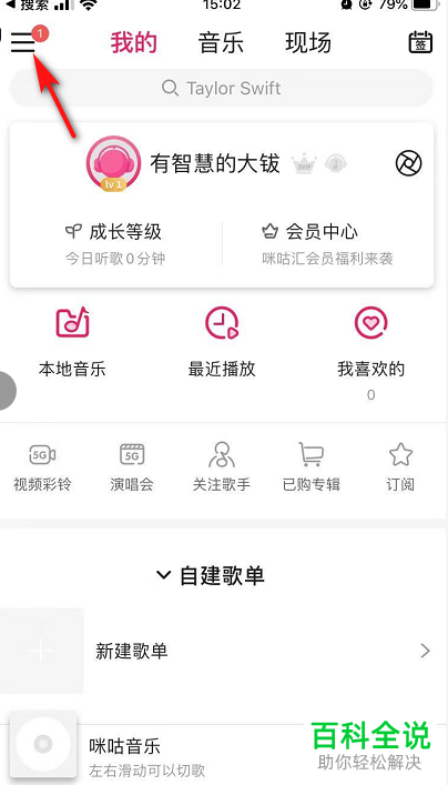 怎么清除咪咕音乐中的缓存数据