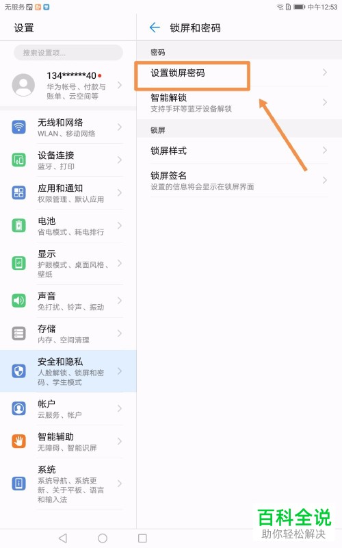 怎么取消华为平板电脑的锁屏密码