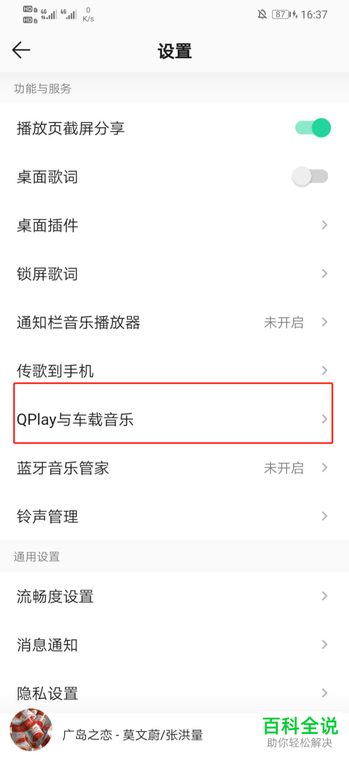 怎么启用QQ音乐车载蓝牙歌词功能？