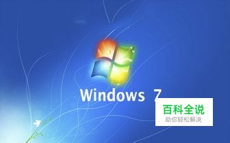 怎么去掉win7软件开机自动启动