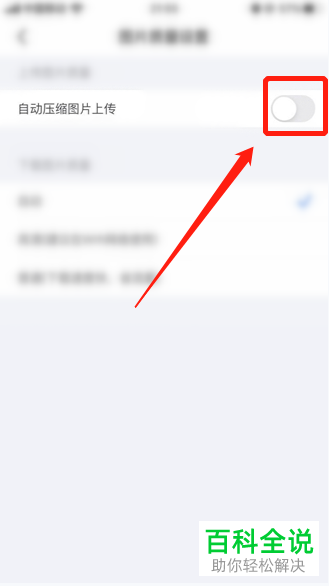 怎么启用咸鱼自动压缩图片上传功能