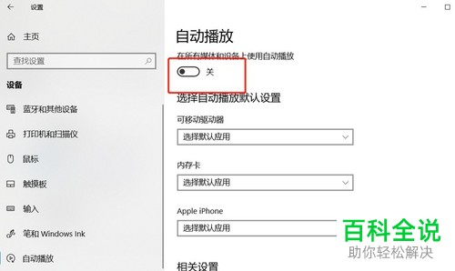 怎么启用win10系统连接媒体自动播放功能