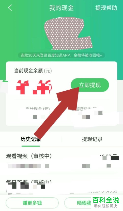 怎么取出手机百度知道app账户内的现金余额